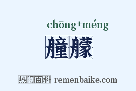 艟艨是什么意思的图片